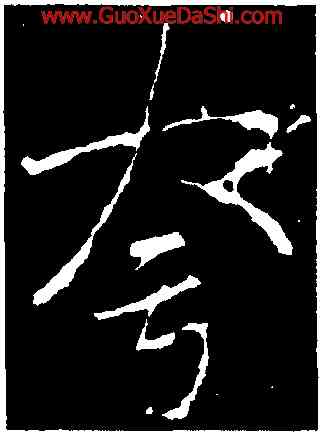 夸,李邕,書法字典
